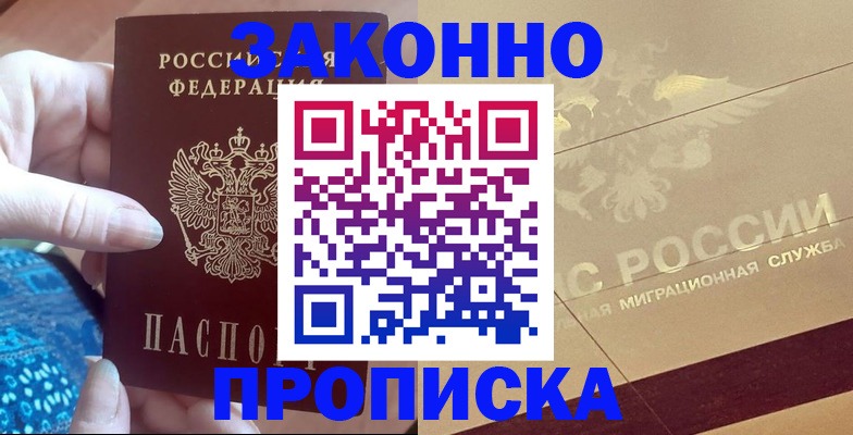 прописка в Урюпинске